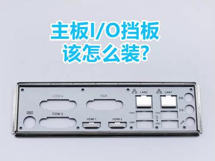 主板I/O挡板该怎么装?#电脑 #电脑知识 #电脑技巧