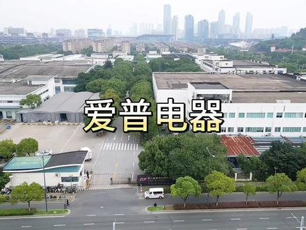 新区的爱普电器,里面的私家车非常多,员工福利待遇应该非常好。 #求职招聘抖起来 #高质量发展 #无人机航拍 #厂区实拍 #找工作的看过来