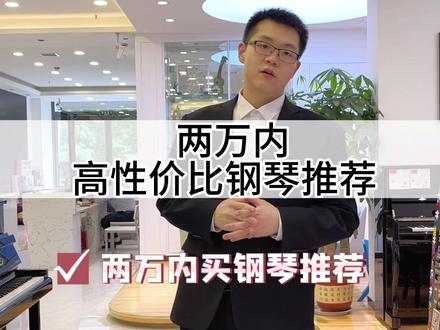 孩子初学买钢琴挑花眼?两个内官方给您推荐高性价比钢琴,珠江119qs,里特米勒RSY1#钢琴 #钢琴选购 #家有琴童 #买钢琴 #攻略