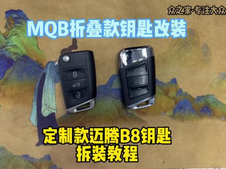 大众MQB折叠款钥匙改装定制款迈腾B8钥匙拆装教程,视频较长请耐心观看#大众钥匙改装 #汽车钥匙 #教学视频