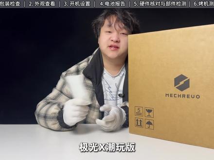极光x潮玩版-海盐白-开箱验机 CPU:i7-14650HX 显卡:RTX5060 内存:32G 硬盘:1T
#极光x潮玩版 #笔记本电脑推荐 #机械革命 #开箱测评