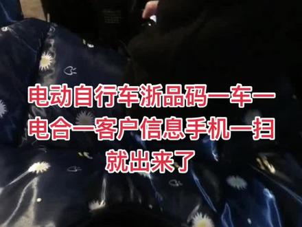 浙品码数字牌照首批客户来了,什么信息只要手机一扫就来,一车一码一车主#奉化利民车业 @抖音 @抖音小助手