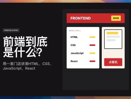 三分钟带你看懂到底什么是前端? 很多人刚开始学AI Coding,最容易卡在一个地方:
让AI做网页时,只会说“帮我做个前端”,但说不清前端到底包含什么。
这期我用麦当劳做一个生活类比:
HTML 像门店结构,决定页面有哪些东西
CSS 像装修和动线,决定页面长什么样、好不好找
JavaScript 像点餐机和店员反馈,决定页面能不能动
React 像连锁标准件,把重复界面做成可复用组件
顺便讲清楚一个很容易误会的问题:
纯 HTML 看板和 React 看板,不是谁高级谁低级。
单文件 HTML 适合静态报告、临时页面、一次性展示。
React 更适合长期维护、数据变化、组件复用、多页面和复杂互动。
听懂这4层之后,你再让AI做网页,就不要只说“高级一点”“好看一点”。
#ai #vibecoding #codex #claudecode #青年创作者成长计划