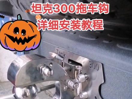 #坦克300改装 #拖车钩 #坦克300 拖车钩安装教程