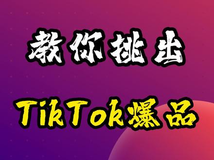 三招教你选品,TikTok新手小白也适用!一般人我不告诉他~#跨境电商#亚马逊#跨境电商选品#嘀嗒狗#tiktok嘀嗒狗选品#tiktok#海外抖音tiktok#跨境