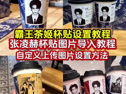 杯贴霸王茶姬怎么上传图片 霸王茶姬杯贴设置教程 霸王茶姬张凌赫杯贴设置教程 霸王茶姬自定义杯贴图片上传教程 霸王茶姬自定义杯贴教程 霸王茶姬张凌赫杯贴原图获取教程#霸王茶姬张凌赫联名杯贴 #霸王茶姬张凌赫杯贴 #霸王茶姬自定义杯贴 霸王茶姬自定义杯贴教程 霸王茶姬张凌赫图片怎么导入 霸王茶姬diy杯贴怎么导入#张凌赫定制杯贴 #剪映 霸王茶姬杯贴怎么导入图片 霸王茶姬自定义杯贴张凌赫 霸王茶姬专属杯贴怎么下单 张凌赫霸王茶姬杯贴 霸王茶姬杯贴图片导入 霸王茶姬联名贴纸怎么获得 霸王茶姬张凌赫联名贴纸 霸王茶姬自定义杯贴图片霸王茶姬张凌赫定制杯贴教程