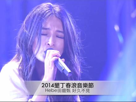 好久不见 Hebe. Tian