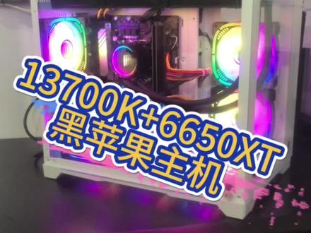 13700K+6650XT海景房黑苹果主机不得香香的嘛#diy电脑 #电脑主机配置推荐 #海景房主机 #13代英特尔酷睿 #组装机