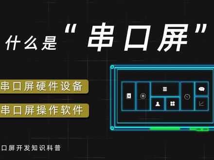 你了解串口屏吗?串口屏是什么?#串口屏 #单片机 #通讯接口 #ttl #串口通讯 #科普