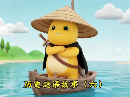 但愿如此 二人抬头不见天,一女之中半口田。八王问我田多少,土字上面一千田。每句诗猜一个字,四个字连起来就是答案。小伙伴们,你猜对了吗?#历史故事 #猜谜语 #猜字谜 #亲子互动