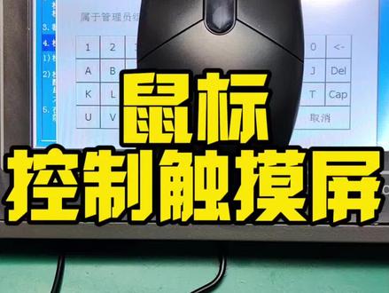 这款新鼠标为何控制不了触摸屏呢? #触摸屏