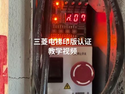 #电梯人 三菱电梯印版认证教学