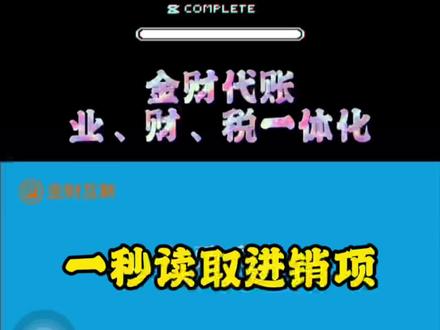 再也不用手工录入发票啦,一键读取进销项发票,大大减少会计时间,老板再也不用担心啦#做账报税 #上热门 #软件