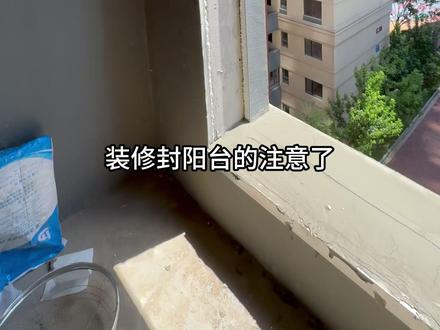 装修封阳台外墙保温处理方法 解决阳台漏水问题