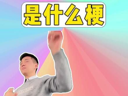 230x班是什么梗? #梗 #2308班 #音乐老师 #魔性 #识货种草官