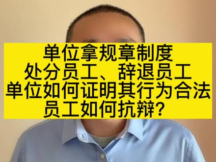 单位拿规章制度
处分员工、辞退员工
单位如何证明其行为合法
员工如何抗辩?#辞退员工