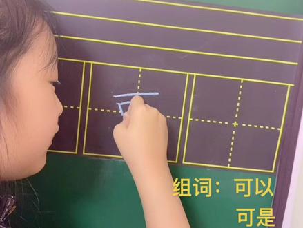 #人教版语文一年级上册 #一年级同步生字 可字田字格中书写方法