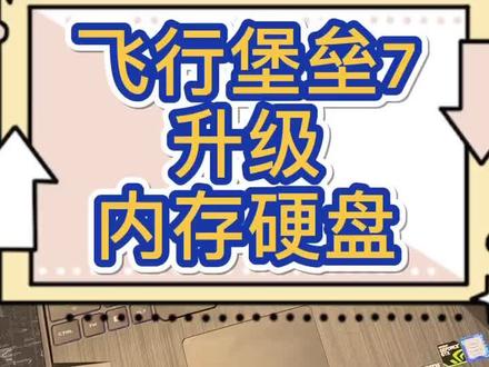 升级#华硕#飞行堡垒 7代 实力宠粉,兄弟们给支持#游戏本 #英雄联盟 #荒野求生 #抖音小助手