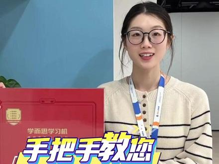 X5学习机到手不会用?这条视频教会你! #学而思学习机 #学而思X5 #学习机怎么用