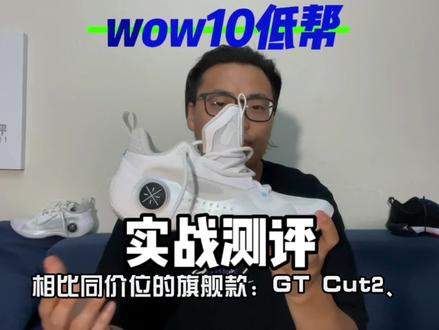 韦德之道10低帮 wow10 low:实战测评!缺点都有哪些?和旗舰款的gt cut2、AJ37怎么选?#抖音618好物节 #抖音球鞋测评 #实战球鞋推荐 #适合实战的篮球鞋推荐 #pdd