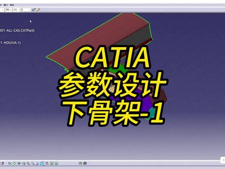 这期上点强度,这个水平值多少工资#catia #塑料件 #汽车内饰 #结构设计