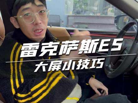 #第五驱 #雷克萨斯 #比纳瑞大屏 比纳瑞大屏还有这个小技巧?你不会还不知道吧