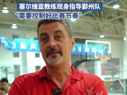 博杨·波波维奇是中塞篮球项目带头人、宁波中塞体育文化有限公司篮球总教练。他十分看好鄞州队,认为他们身高有优势,身体更强壮,但要注意控制节奏,减少失误,不给对手轻松打反击的机会。 #浙BA #鄞州 #宁波 #篮球🏀