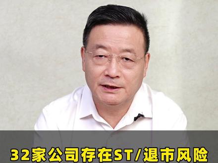 32家公司存在ST退市风险,2亿散户小心踩雷!
