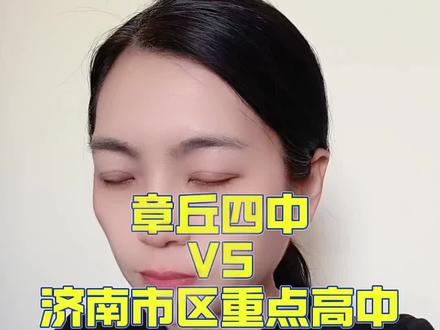 章丘四中距离济南市区 1小时车程,相比历城一中、济钢高中、山师附中幸福柳还有高新实验选择必要性有多大?一分钟讲明白!#高中 #中考 #同城教育 #家长必读