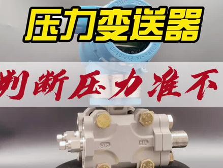 还在纠结压力测量准不准吗@抖音小助手 #传感器 #误差 #差压变送器 #仪器仪表 #环保 #灌溉 #智慧农业