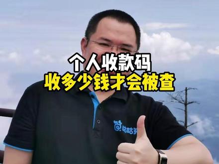 个人收款码收多少钱才会被查?这不单单是一个钱数的问题。 #财税 #老板必看 #财税干货 #注册公司 #邓师兄