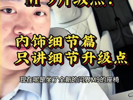 #问界m9内饰升级 今天一起来看一下新款M9对比老款车的一些细节的升级点#问界 #华为 #全新一代问界M9