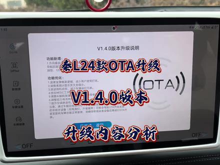 秦L24款OTA升级V1.4.0#比亚迪秦LOTA升级#收到OTA升级V1.4.0#非智驾OTA升级#OTA升级车辆版本V1.4.0#比亚迪25年末OTA升级