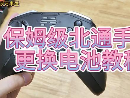 保姆级北通手柄更换电池教程#北通手柄 #电池 #教程