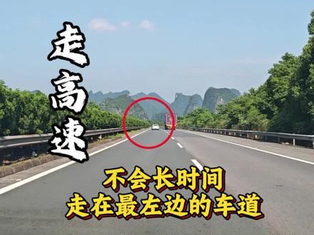 走高速,为什么老司机不会长时间走左边的车道? #新手开车 #高速弯道驾驶技巧