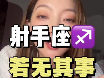 射手座若无其事翻篇 #射手座情感 #射手座 #星座 #星座情感 #射手座VV