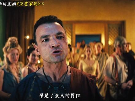2025斯巴达克斯衍生剧《斯巴达克斯:亚述家族》第5集更新