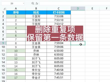 删除重复项,保留第一条数据 #excel #excel技巧