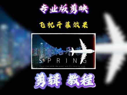 一分钟教会你飞机开幕效果 #剪辑 #剪映 #抖音精选 #青年创作者成长计划 #dou+小助手