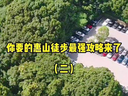 准备爬山的小朋友,惠山徒步最强攻略来了(二)#第三集【完结篇】已更新,请进入我的主页观看,感谢关注
一起来爬惠山吧#原创视频#原创作品#搞笑视频#爬山#户外#传递正能量#景点打卡#抖音小助手#_上热门#原创#百亿剧好看计划#三茅峰#木子景的原创短片@DOU+小助手 @抖音小助手