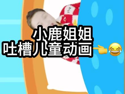 第1集丨吐槽小鹿姐姐动画#七八小姐姐搞笑笑死我了
