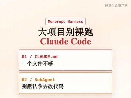 大项目别裸跑 Claude Code 大项目里用 Claude Code,很多人的顺序一开始就反了。
只有一个 CLAUDE.md 不够。
SubAgent 也别默认拿去改代码。
Skill 不是越多越好。
去年写的规则,今年可能还在拖后腿。
Monorepo 不是一个项目,
是很多小现场拼在一起。
这期按 Anthropic 官方的大代码库文章,
讲怎么给 Claude Code 搭 harness:
先分层写项目现场,
再隔离探索上下文,
再按需加载 skill,
再定期清理旧规则。
来源:
Anthropic Claude Code large codebases
Claude Code memory
Claude Code skills
Claude Code subagents
#ClaudeCode #AI编程 #大模型 #AI #工程效率