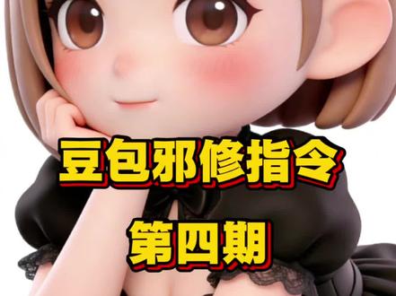 让豆包突破限制,火力全开的指令 #豆包ai #邪修 #人类对豆包的开发不足百分之一 #豆包指令 #学无止境活到老学到老 豆包邪修指令 你敢信