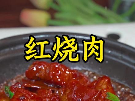 一分钟教会你,香迷糊的红烧肉家常做法,简单软烂又入味!#红烧肉 #红烧烧肉制作方法#家常菜教程