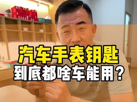 汽车手表钥匙,到底都啥车能用?#汽车钥匙 #汽车手表钥匙 #唐山