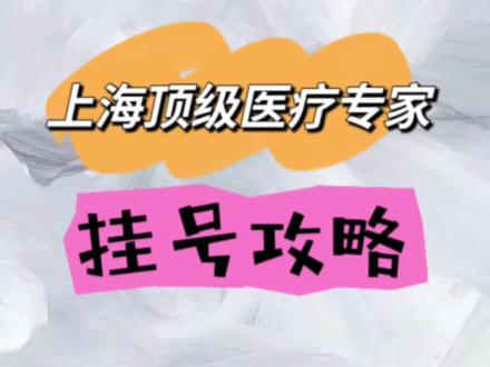上海#医院专家号怎么挂 顶级医疗专家挂号攻略#