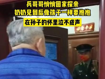 7月30日,新疆乌鲁木齐。兵哥哥悄悄回家探亲,当见到孙子穿着军装回家的那一刻,奶奶激动地抱住孙子喜极而泣。网友:看着看着眼泪就下来了。#人间温暖#好温馨的画面#泪目#八一建军致敬#感动瞬间