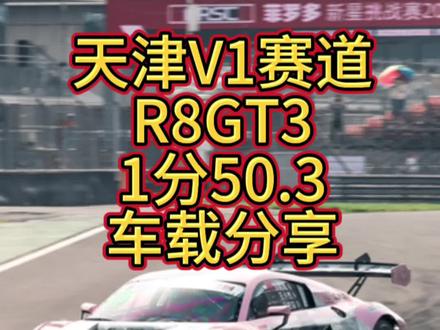 CEC首站天津V1赛道,R8GT3,1分50.3车载分享,欢迎交流 #赛车 #弯道快才是真的快 #中国汽车耐力锦标赛 #赛道