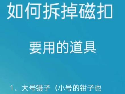 超市衣服上的磁扣,就是这么简单去掉了。