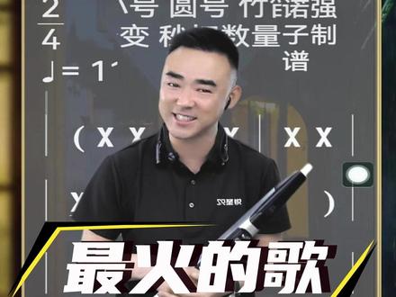 《目瑙纵歌》示范演奏 一首歌带火一个民族你知道是哪个嘛?#电吹管演奏#电吹管教学#电吹管